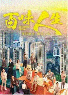 粤语年代剧荔枝角旧事海报